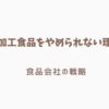 超加工食品の原材料表示の例
