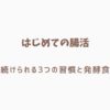 腸活
