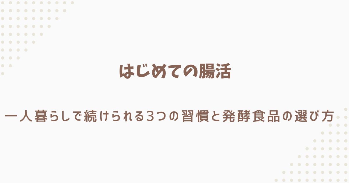 腸活