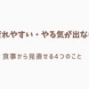 疲れやすい原因　食事