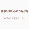 食事と体と心のつながり