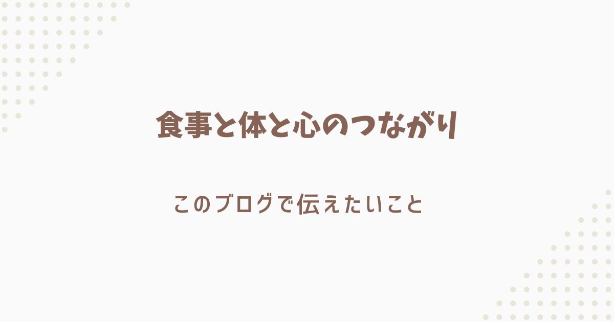 食事と体と心のつながり