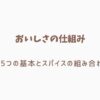 おいしさの仕組み