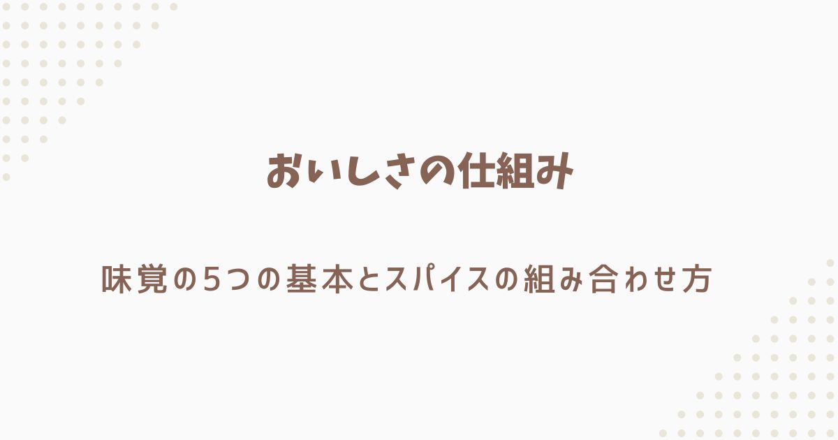 おいしさの仕組み