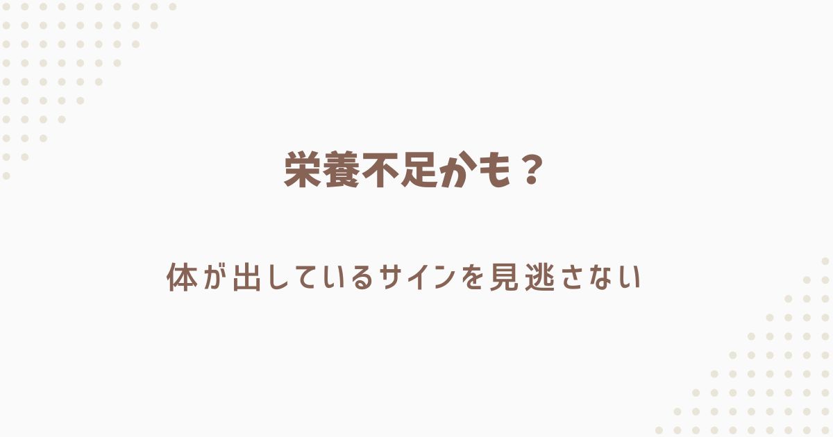 栄養不足