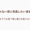 睡眠と食習慣