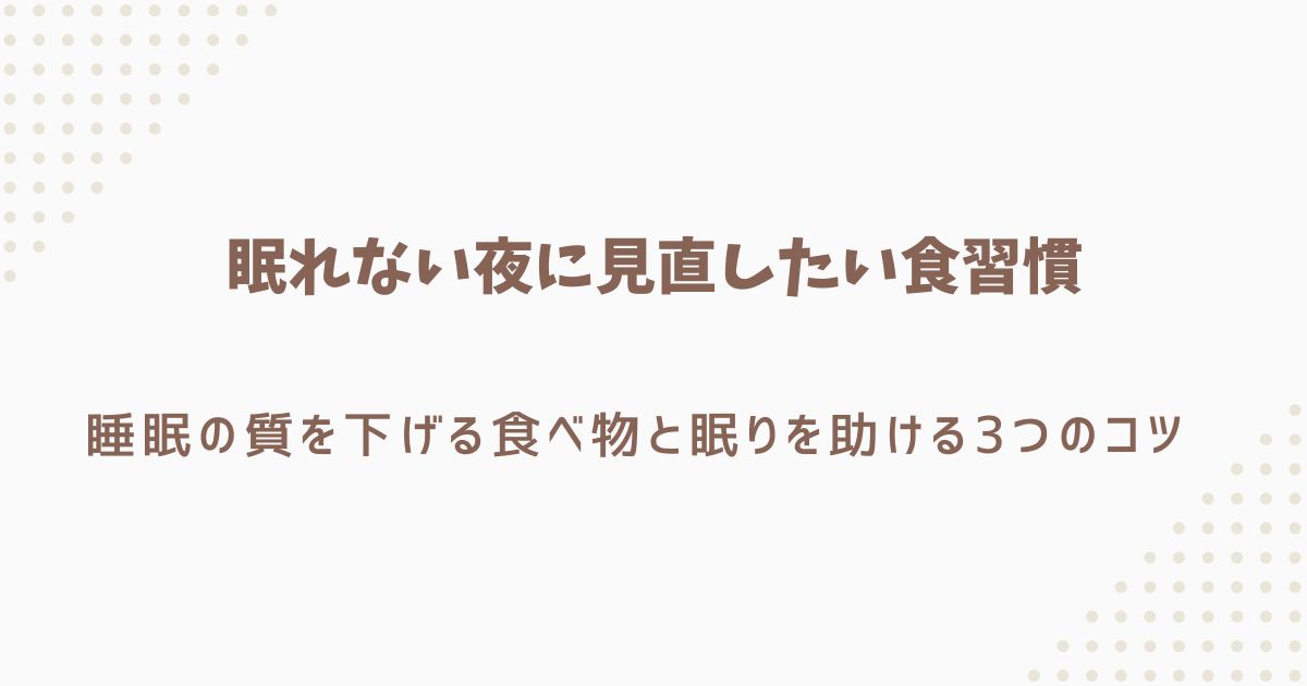 睡眠と食習慣