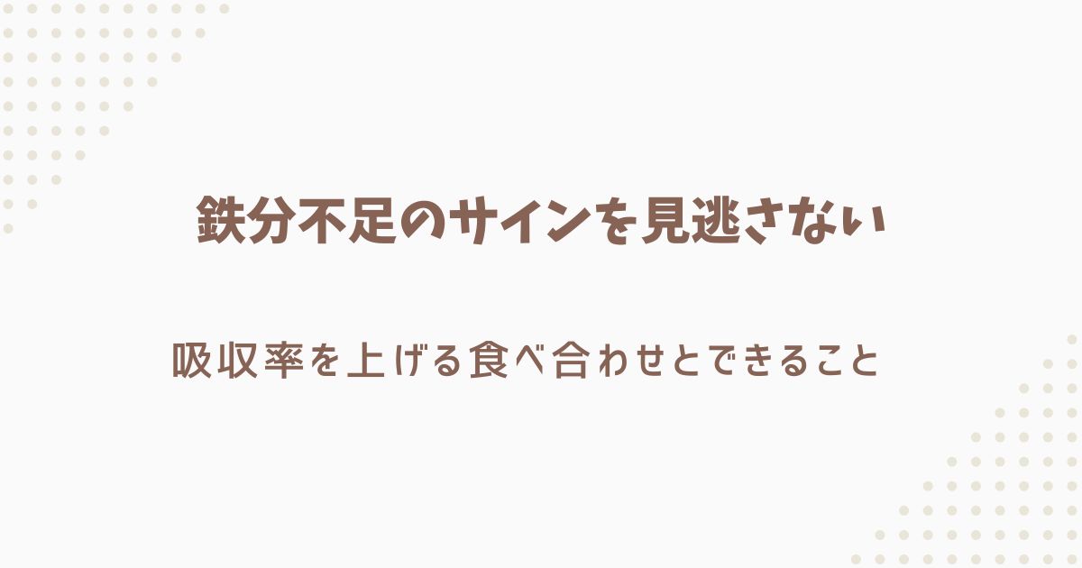 鉄不足