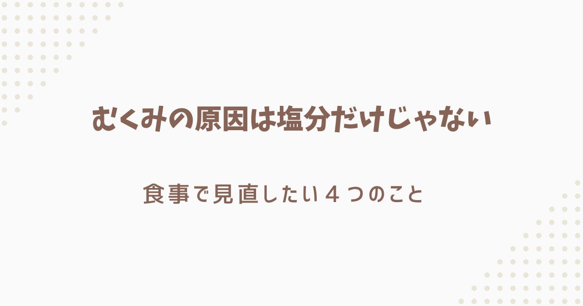 むくみ