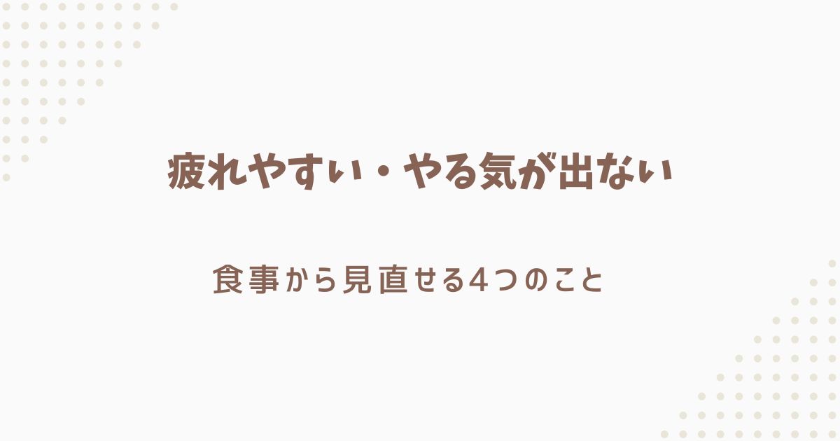 疲れやすい原因　食事