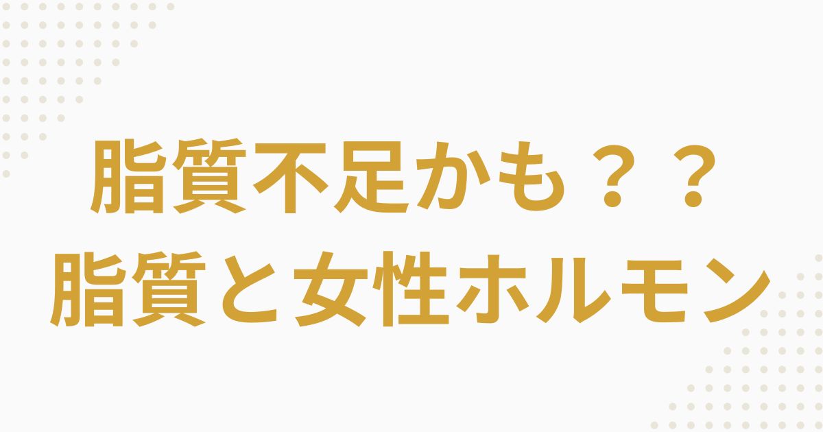 脂質不足